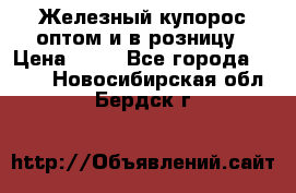 Железный купорос оптом и в розницу › Цена ­ 55 - Все города  »    . Новосибирская обл.,Бердск г.